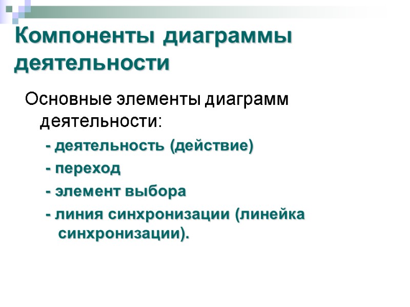 Компоненты диаграммы деятельности Основные элементы диаграмм деятельности: - деятельность (действие) - переход - элемент